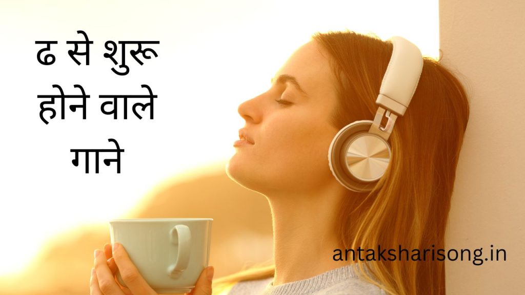 ढ से शुरू होने वाले गाने