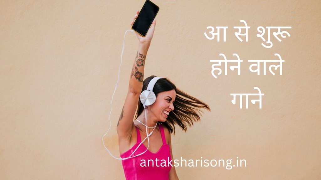 आ से शुरू होने वाले गाने