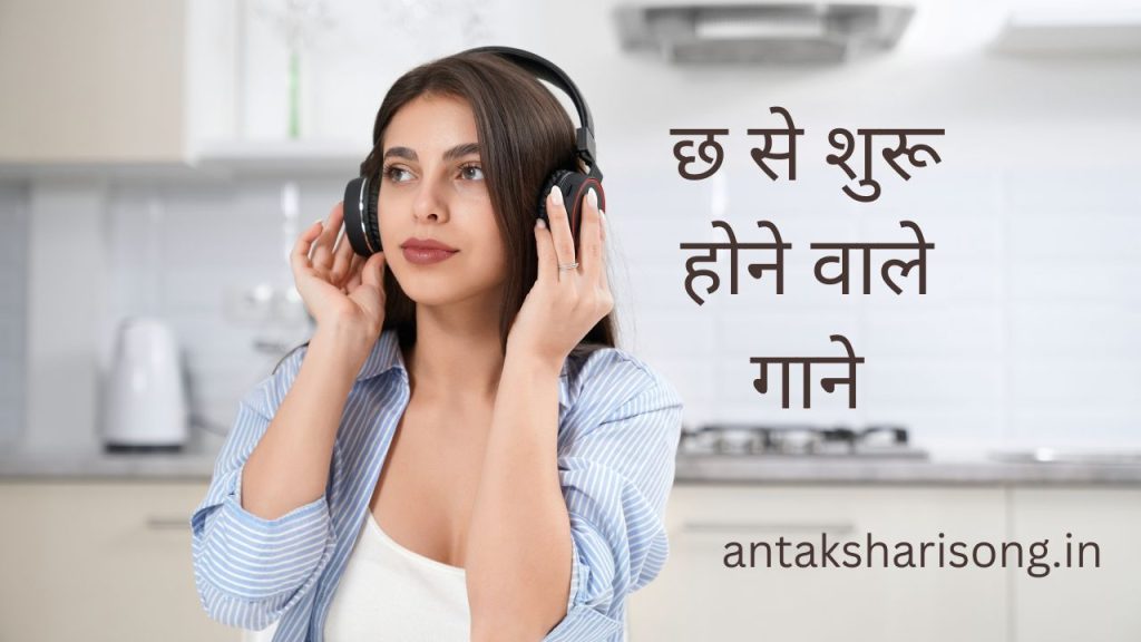 छ से शुरू होने वाले गाने